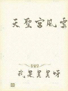 天圣宫风云录