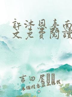 许沐恩秦南风全文免费阅读