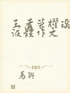 王者荣耀瑶白色液体作文