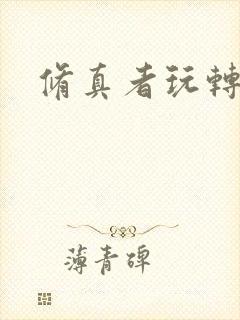 修真者玩转网游