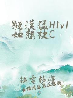 糙汉猛H1v1她想被C