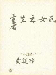 重生之女氏终结者