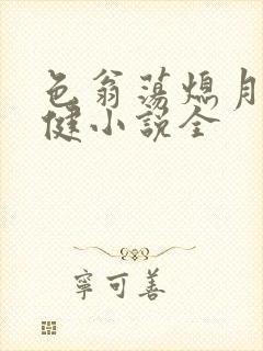 色翁荡熄月月健健小说全