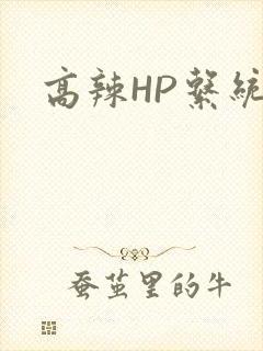 高辣HP系统