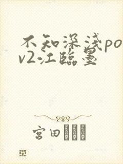 不知深浅po1v2江临墨