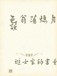 色翁荡熄月月小说