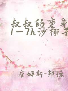 叔叔的变身药水1—7h沙椰子