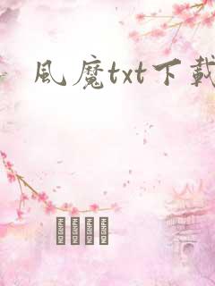 风魔txt下载