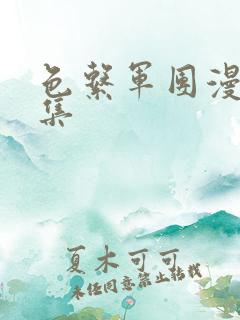 色系军团漫画全集