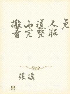 搬山道人免费观看完整版