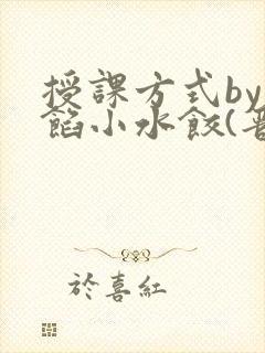 授课方式by肉馅小水饺(晋骨)