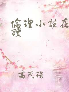 伦理小说在线阅读