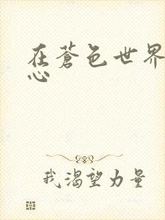 在苍色世界的中心