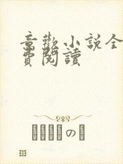 意欢小说全文免费阅读