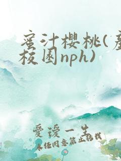 蜜汁樱桃(产奶校园nph)