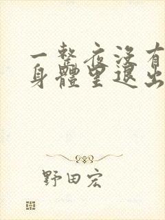 一整夜没有从你身体里退出来