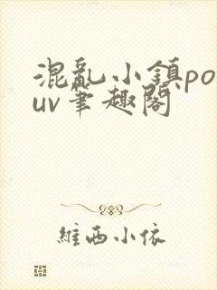 混乱小镇popuv笔趣阁