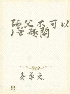 师父不可以(限)笔趣阁