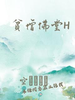 贫僧佛堂H