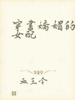 穿书娇媚的校花女配