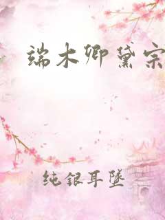 端木卿黛宗九墨