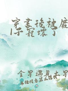 穿书后被废TAI子宠坏了