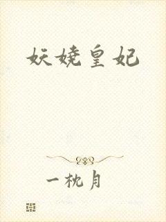 妖娆皇妃