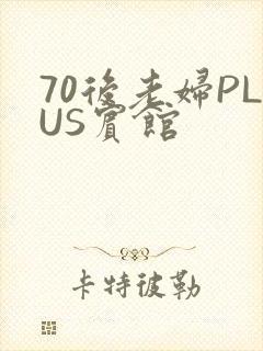 70后老妇PLUS宾馆