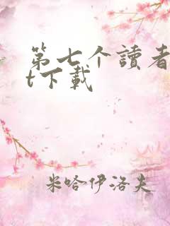 第七个读者txt下载