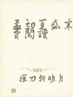 孟初夏盛寒深免费阅读