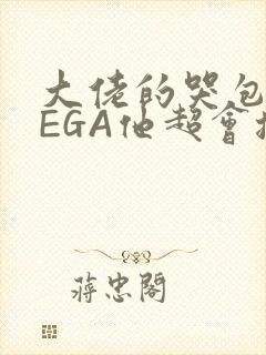 大佬的哭包OMEGA他超会撒娇