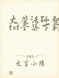 大魔法师都市游txt全集下载