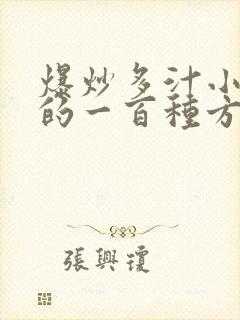 爆炒多汁小美人的一百种方法