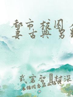 都市 校园 人妻 古典 另类