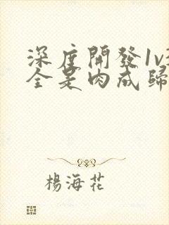 深度开发1v3全是肉成归