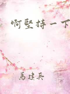 啊坚持一下宝贝