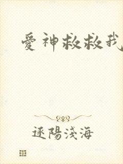 爱神救救我吧