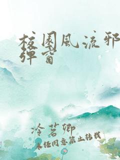 校园风流邪神无弹窗