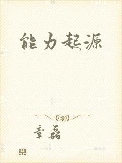 能力起源