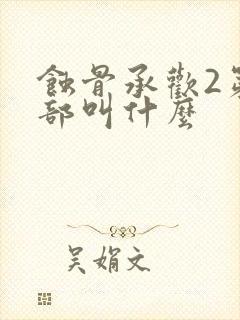 蚀骨承欢2第二部叫什么