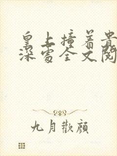 皇上撞着贵妃的深处全文阅读