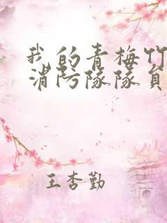 我的青梅竹马是消防队队员未删减