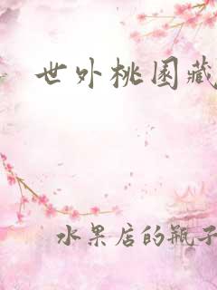 世外桃园藏宝图