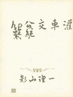 hp公交车灌溉系统