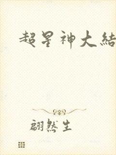 超星神大结局