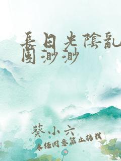 长日光阴乱作一团渺渺