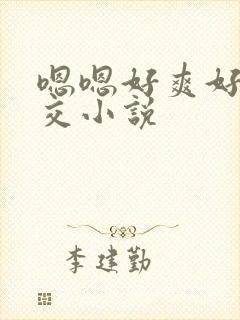 嗯嗯好爽好大群交小说