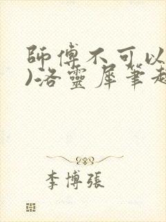 师傅不可以(限)洛灵犀笔趣阁