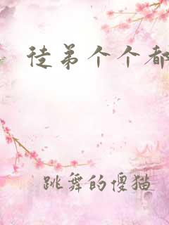 徒弟个个都是狼