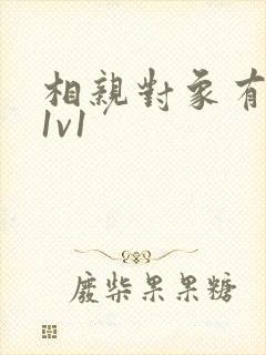 相亲对象有点撩1v1